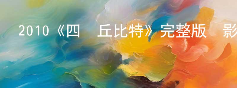 曾紀煌發布2010《四個丘比特》完整版電影/在線觀看/百度云-美劇天堂